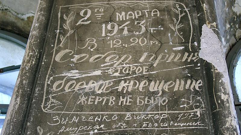 Надпись времен Великой Отечественной войны под куполом собора (до реставрации)/ Фото: wikimedia.org