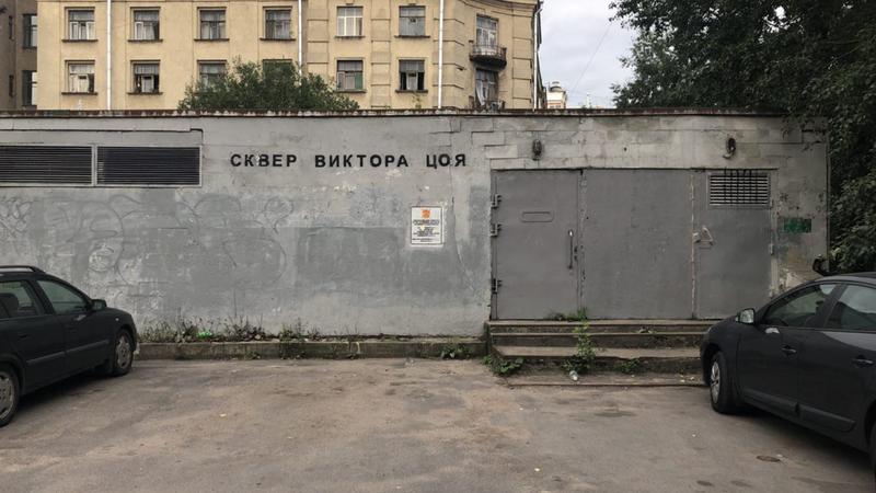 Сквер цоя в санкт петербурге. Сквер Виктора Цоя в Санкт-Петербурге. Сквер Виктора Цоя в Петроградском районе. Граффити Цоя в Питере закрасили. Площадь Цоя в Питере сквер.