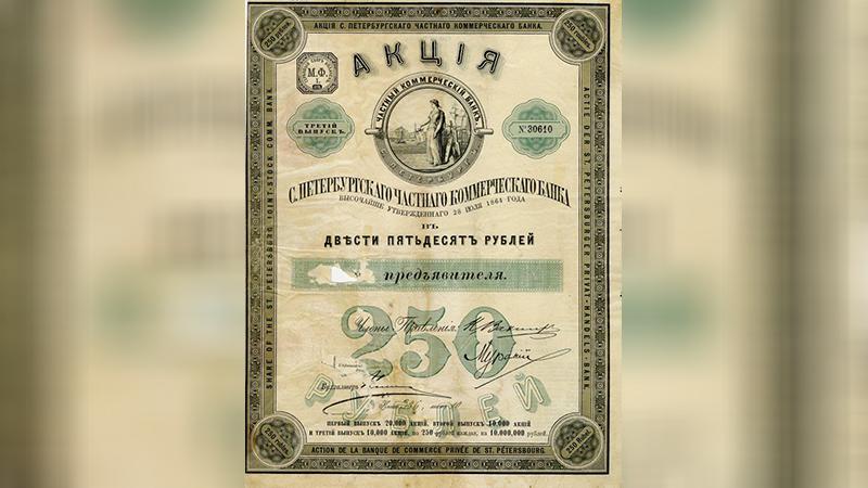 250-рублёвая акция банка на предъявителя, 1898 год / Фото: правообладатель — wikipedia.org