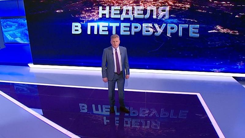 «Неделя в Петербурге» (7 марта 2021)