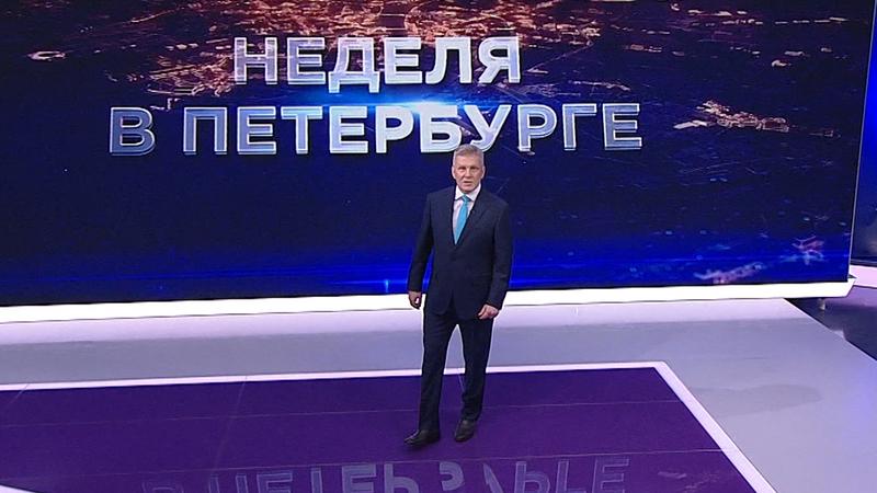 «Неделя в Петербурге» (25 апреля 2021)