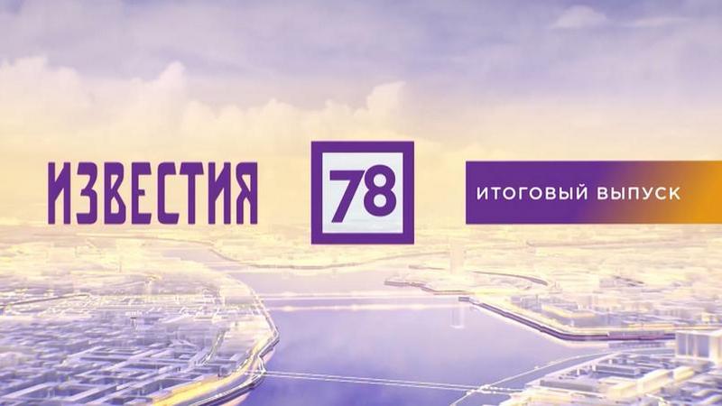Телеканал 78. Прямой эфир.
