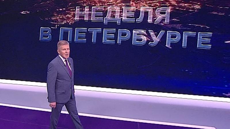 «Неделя в Петербурге» (6 июня 2021)