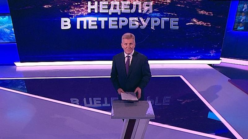 «Неделя в Петербурге» (15 августа 2021)