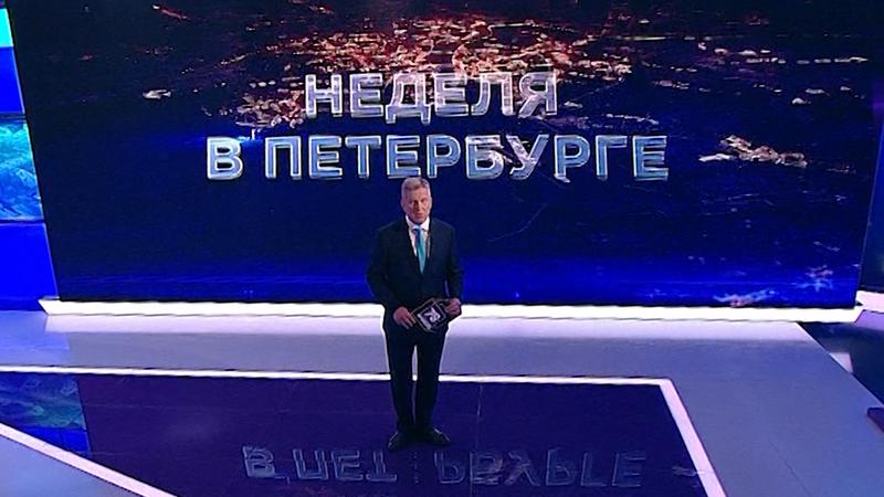 «Неделя в Петербурге»  (с сурдопереводом) (26 сентября 2021)