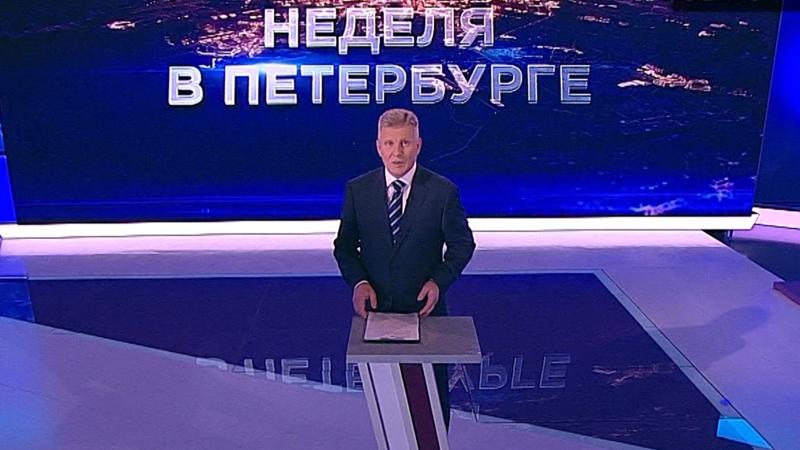 «Неделя в Петербурге» (10 октября 2021)