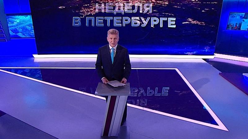 «Неделя в Петербурге» (24 октября 2021)