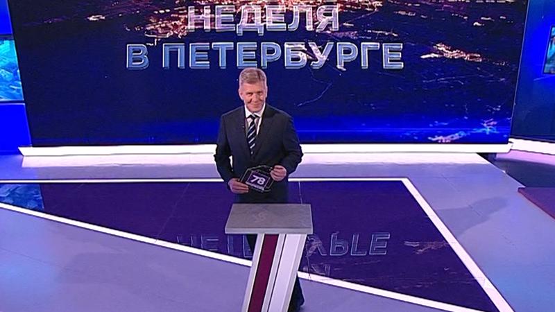 «Неделя в Петербурге» (14 ноября 2021)