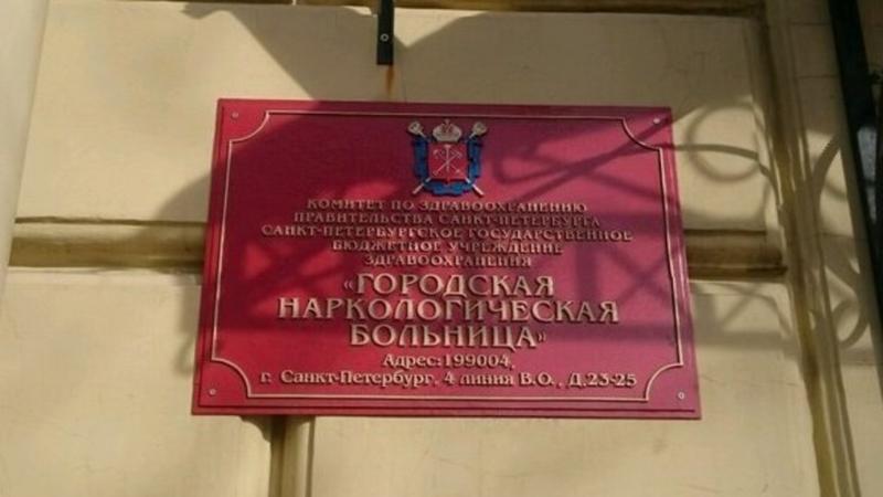 Наркодиспансер санкт петербург