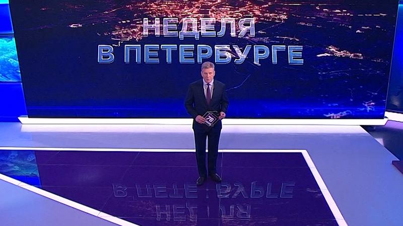 «Неделя в Петербурге» (16 января 2022)