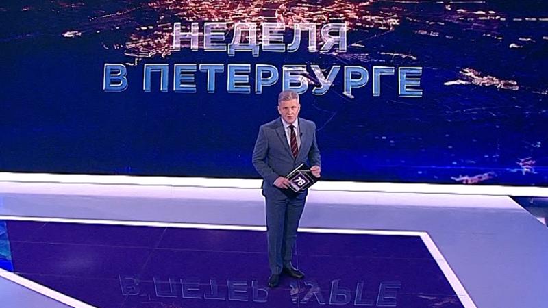 «Неделя в Петербурге» (6 февраля 2022)