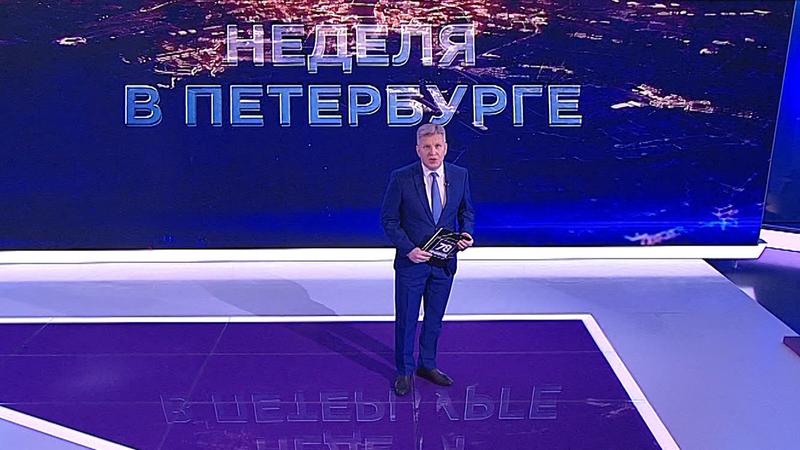 «Неделя в Петербурге» (20 февраля 2022)