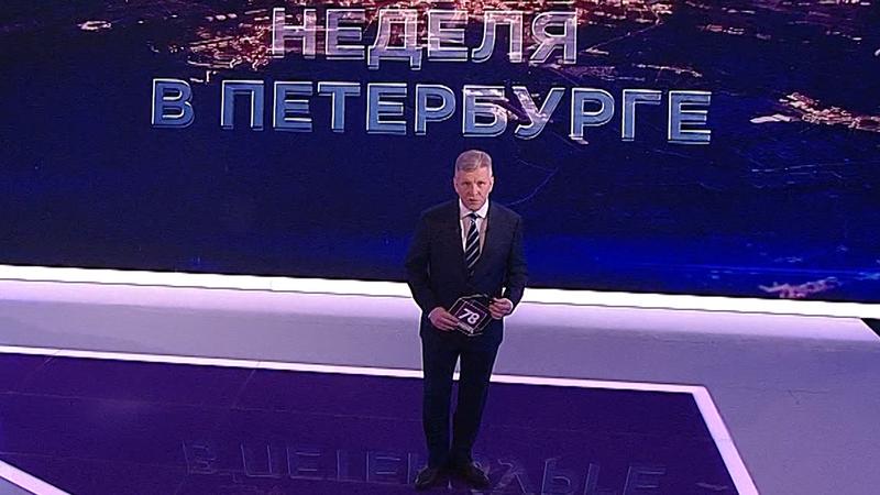 «Неделя в Петербурге» (20 марта 2022)