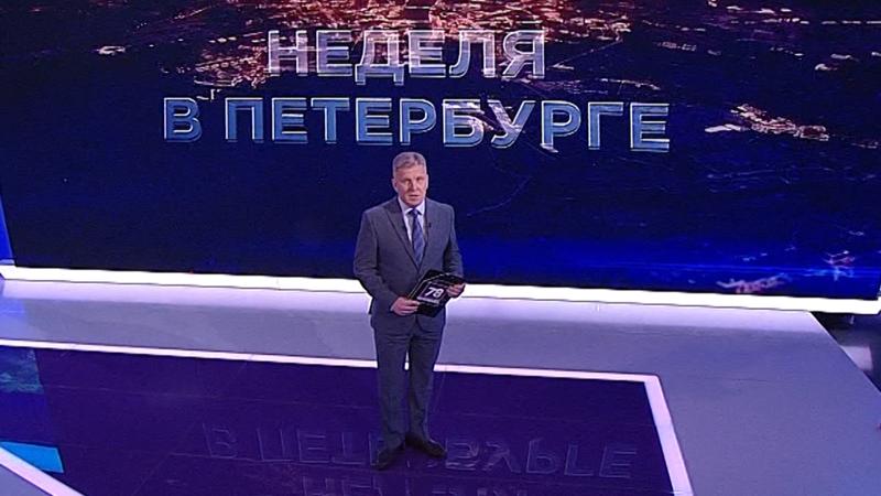 «Неделя в Петербурге» (27 марта 2022)