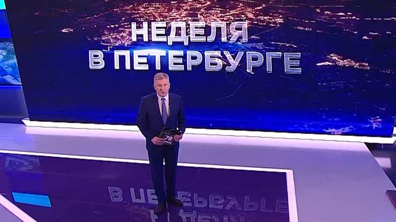 «Неделя в Петербурге» (5 июня 2022)