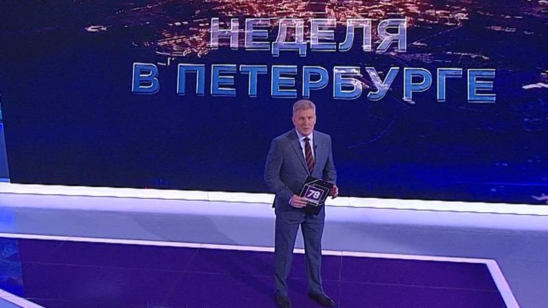 «Неделя в Петербурге» (12 июня 2022)