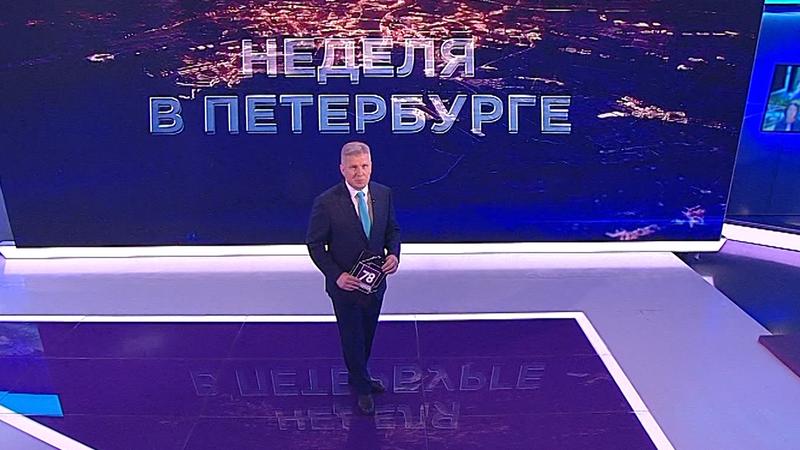 «Неделя в Петербурге» (26 июня 2022)