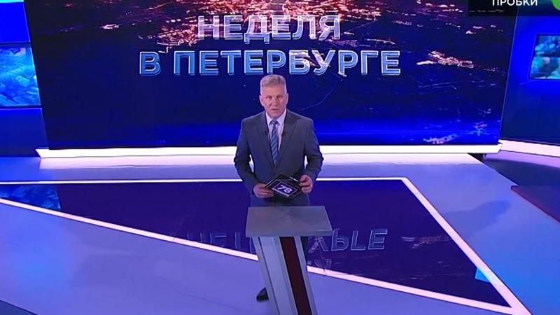 «Неделя в Петербурге» (3 июля 2022)