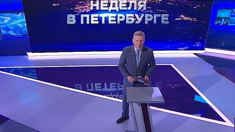 «Неделя в Петербурге» (17 июля 2022)