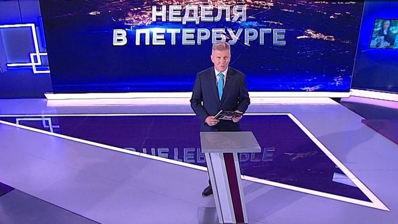 «Неделя в Петербурге» (28 августа 2022)