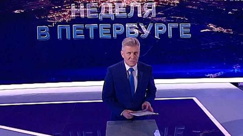 «Неделя в Петербурге» (9 октября 2022)