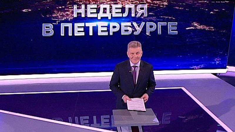 «Неделя в Петербурге» (23 октября 2022)