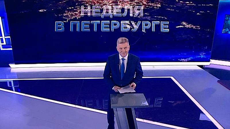 «Неделя в Петербурге» (30 октября 2022)