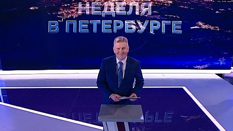 «Неделя в Петербурге» (6 ноября 2022)