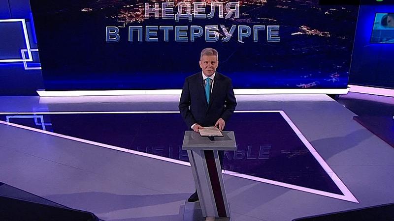 «Неделя в Петербурге» (4 декабря 2022)