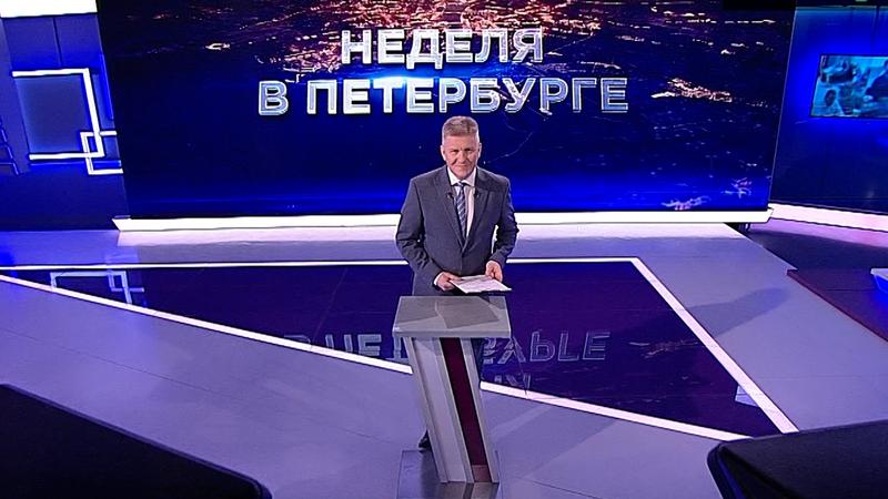 «Неделя в Петербурге» (11 декабря 2022)