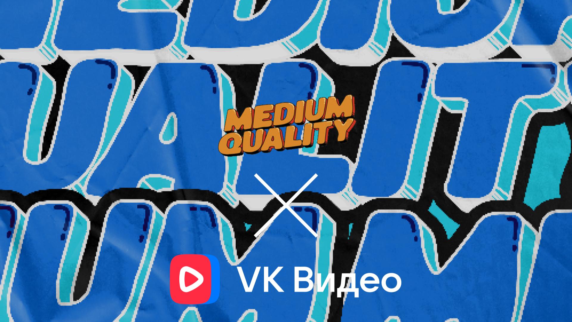 Пользователи VK Видео получат эксклюзивный доступ к шоу Medium Quality