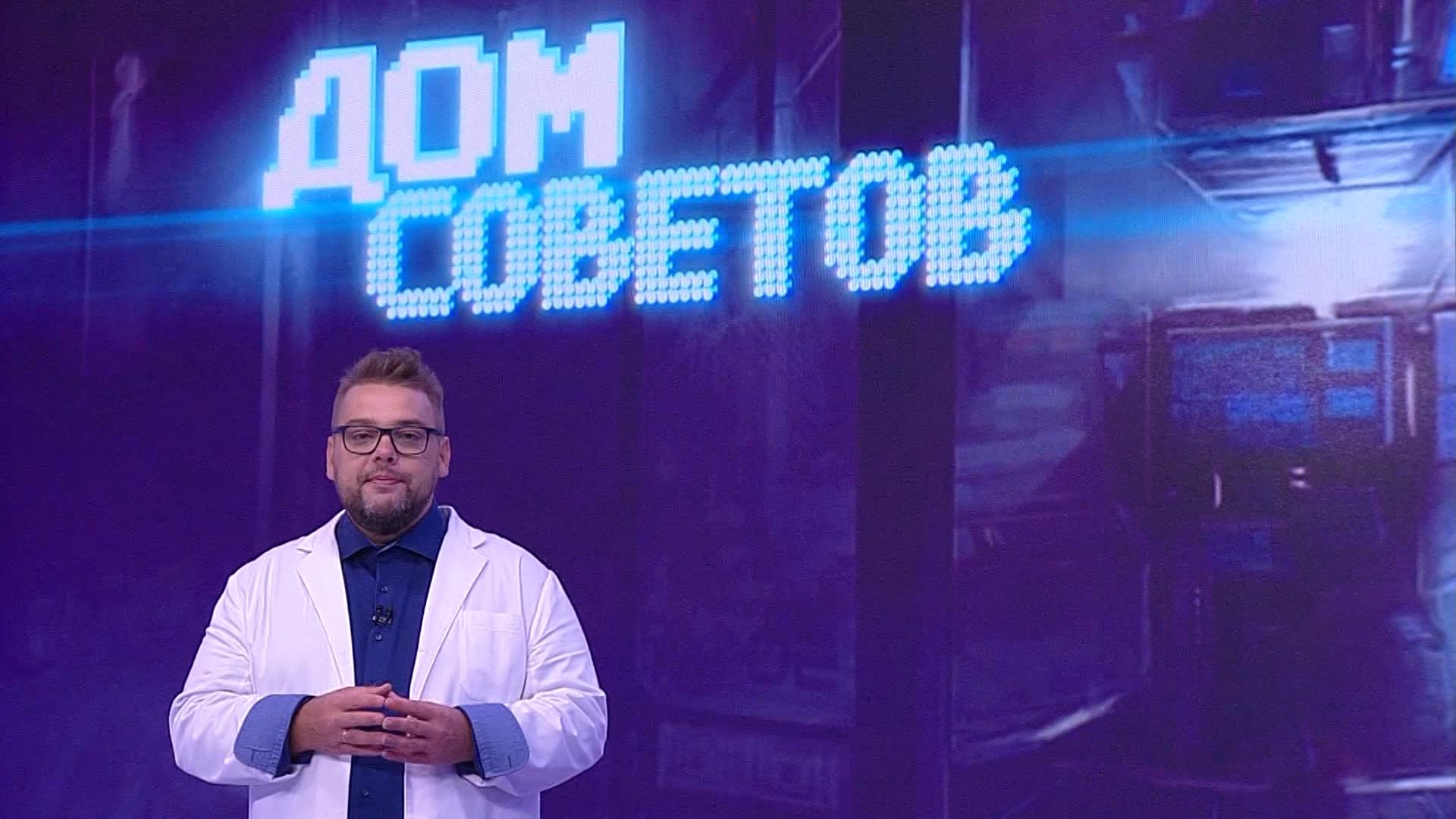 «Дом советов» (10 мая 2023)