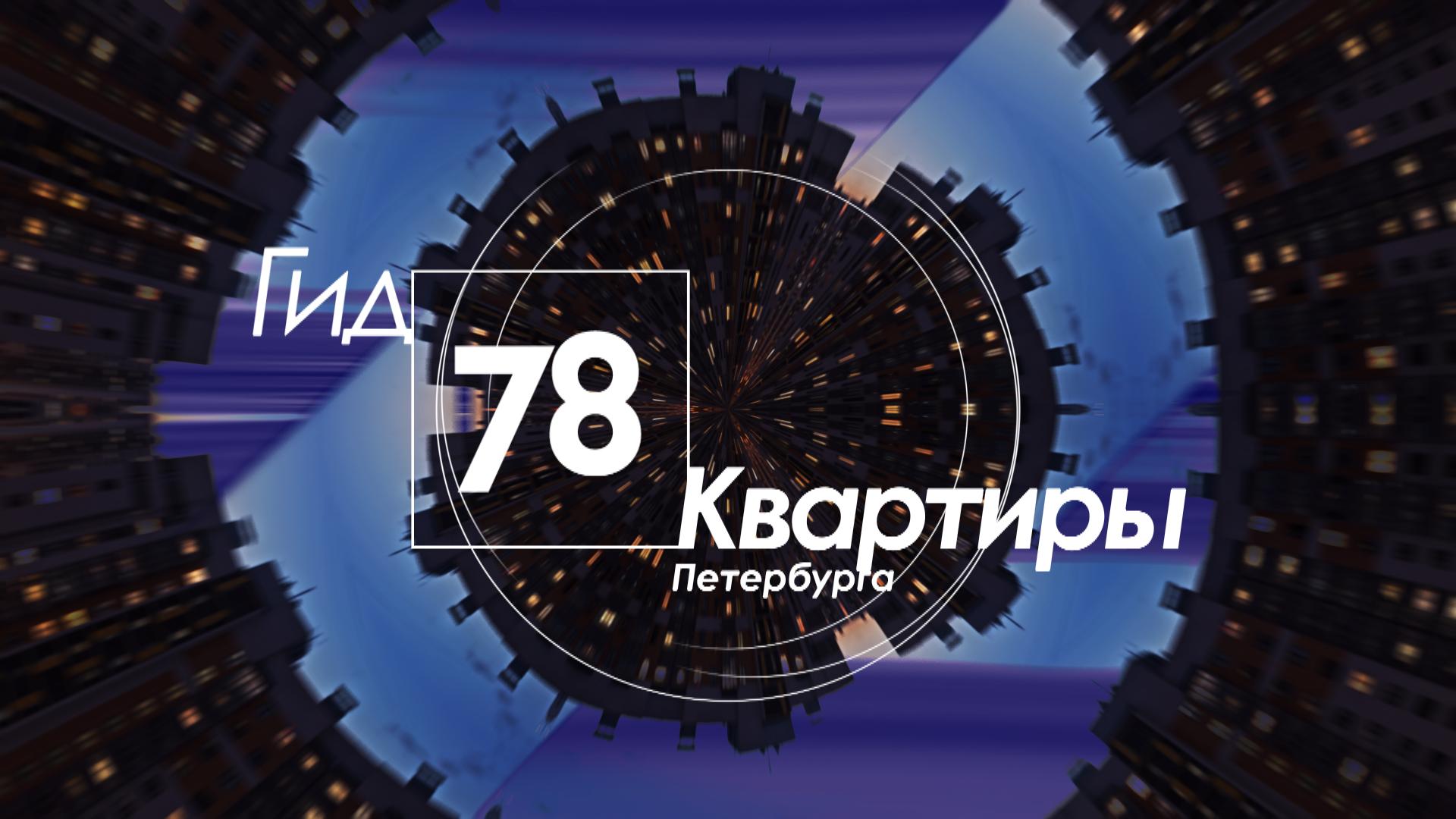 Телеканал «78» поможет выбрать «квартиру мечты» в программе «Гид 78.  Квартиры Петербурга»