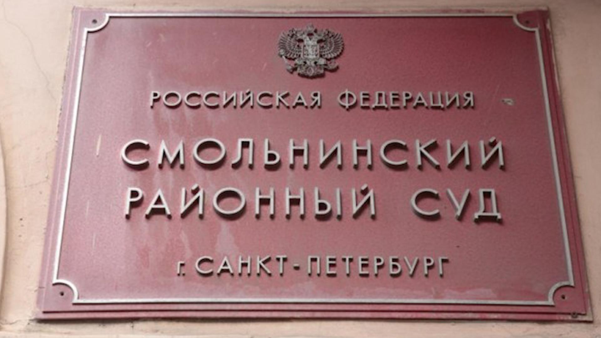 смольнинский районный санкт. моисеенко 2а суд смольнинский. смольнинский районный суд санкт-петербурга. смольнинский районный санкт. смольнинский суд спб.