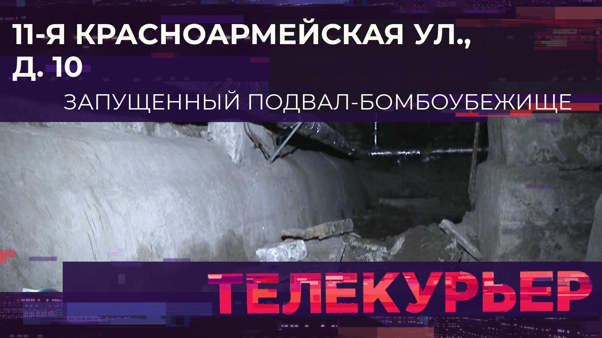 «Телекурьер» (6 сентября 2023)