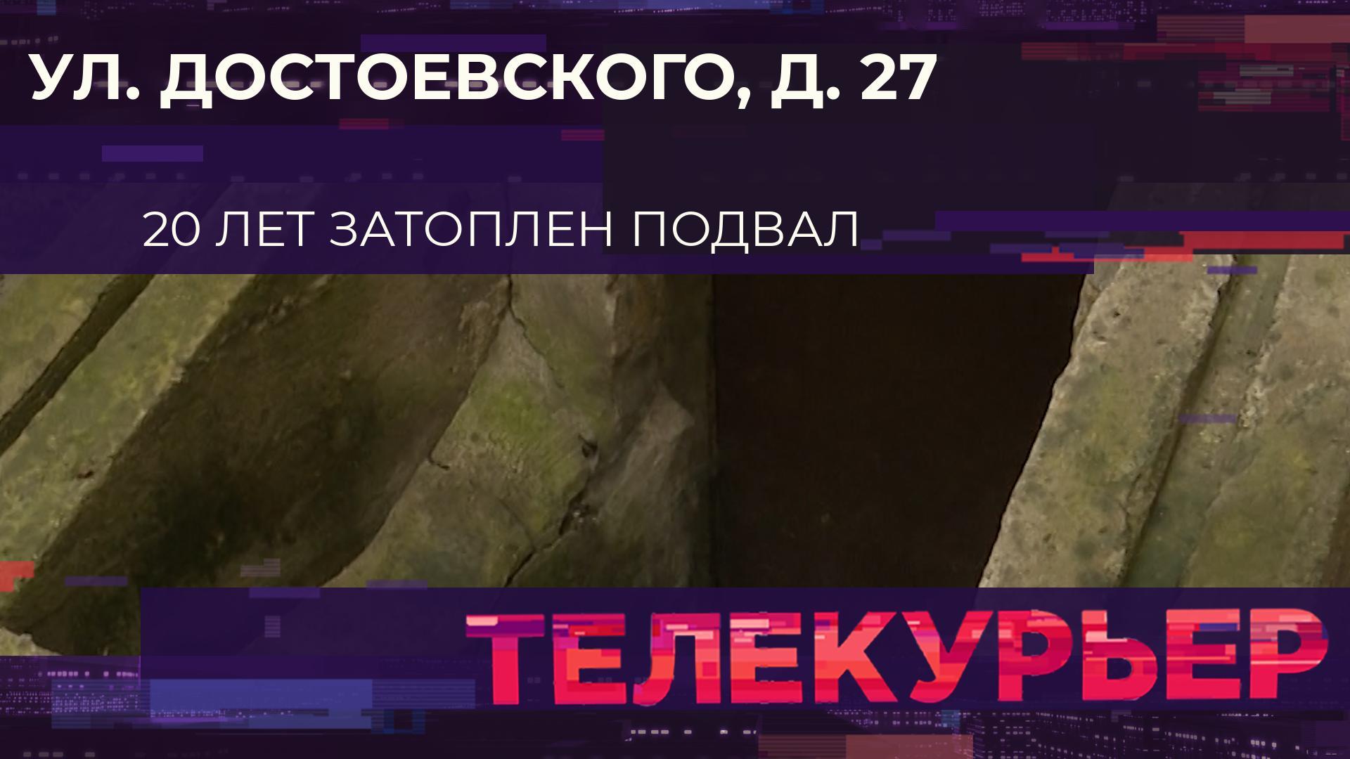 «Телекурьер» (28 сентября 2023)