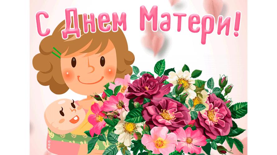 С днем мамы. Анимационная открытка ко Дню материнства. День матери в детском саду. Анимация с днем матери в детском саду.