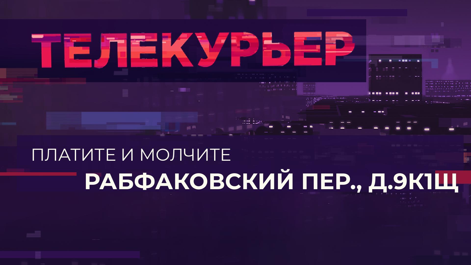 «Телекурьер» (23 ноября 2023)