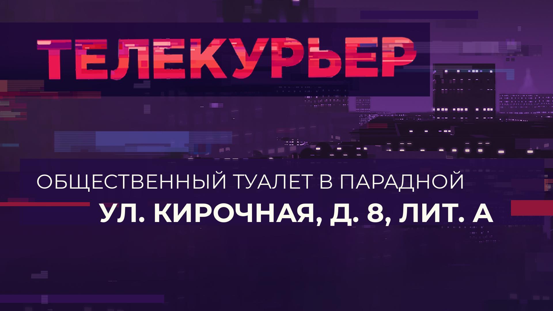 «Телекурьер» (22 ноября 2023)