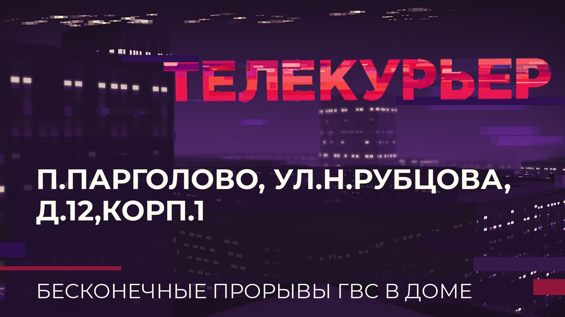 «Телекурьер» (30 ноября 2023)