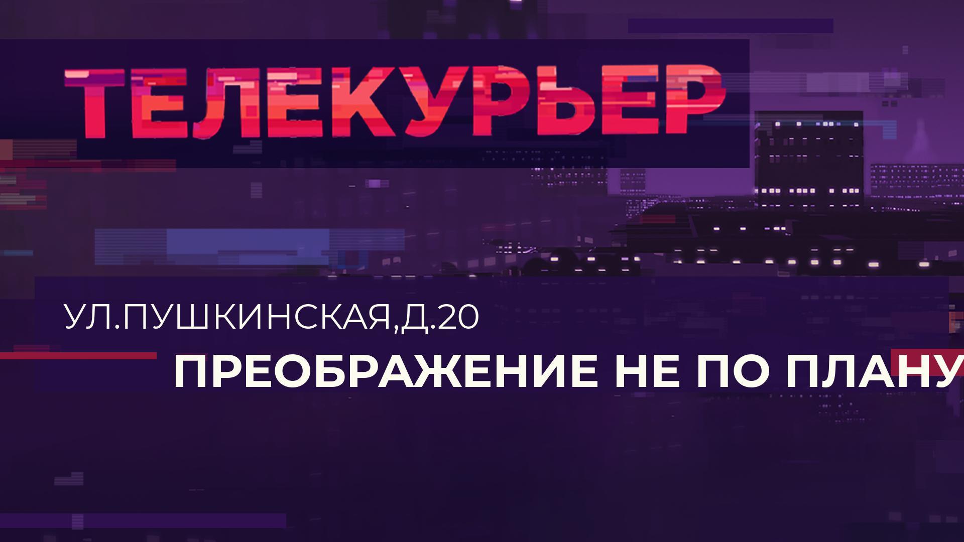 «Телекурьер» (4 декабря 2023)