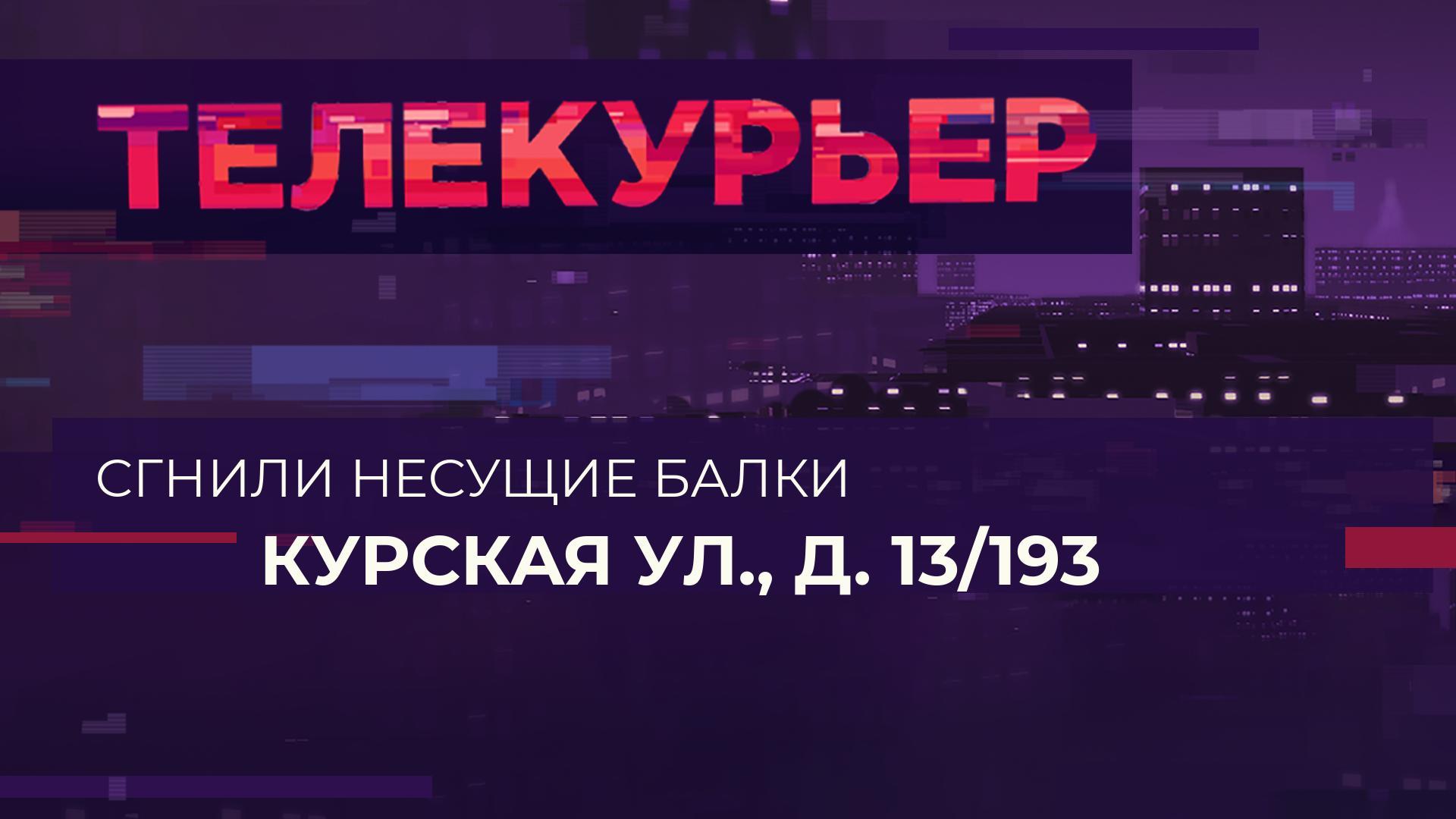 «Телекурьер» (5 декабря 2023)