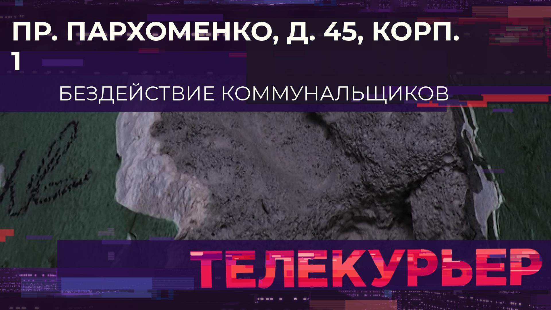 «Телекурьер» (20 декабря 2023)