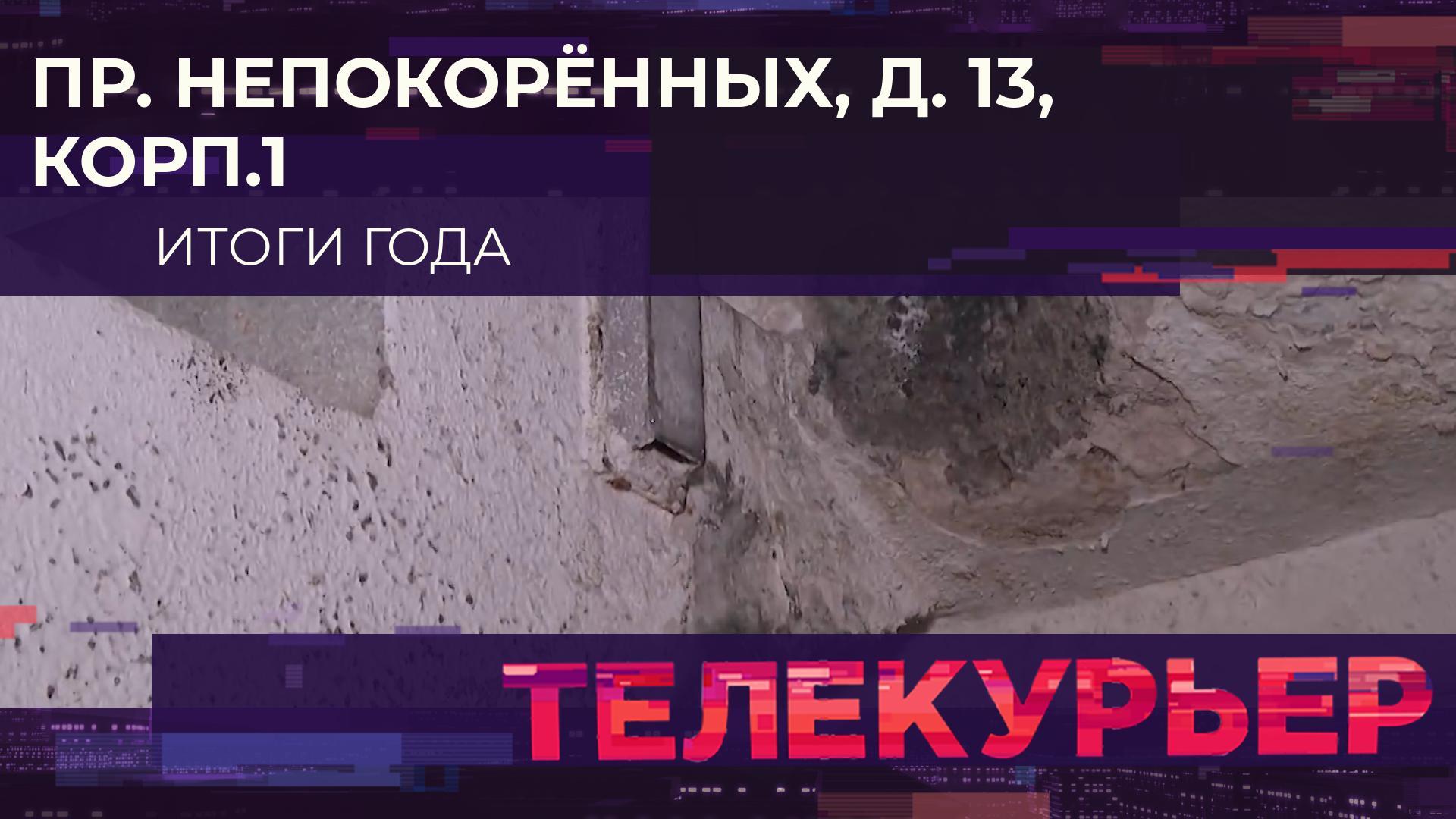 «Телекурьер» (29 декабря 2023)