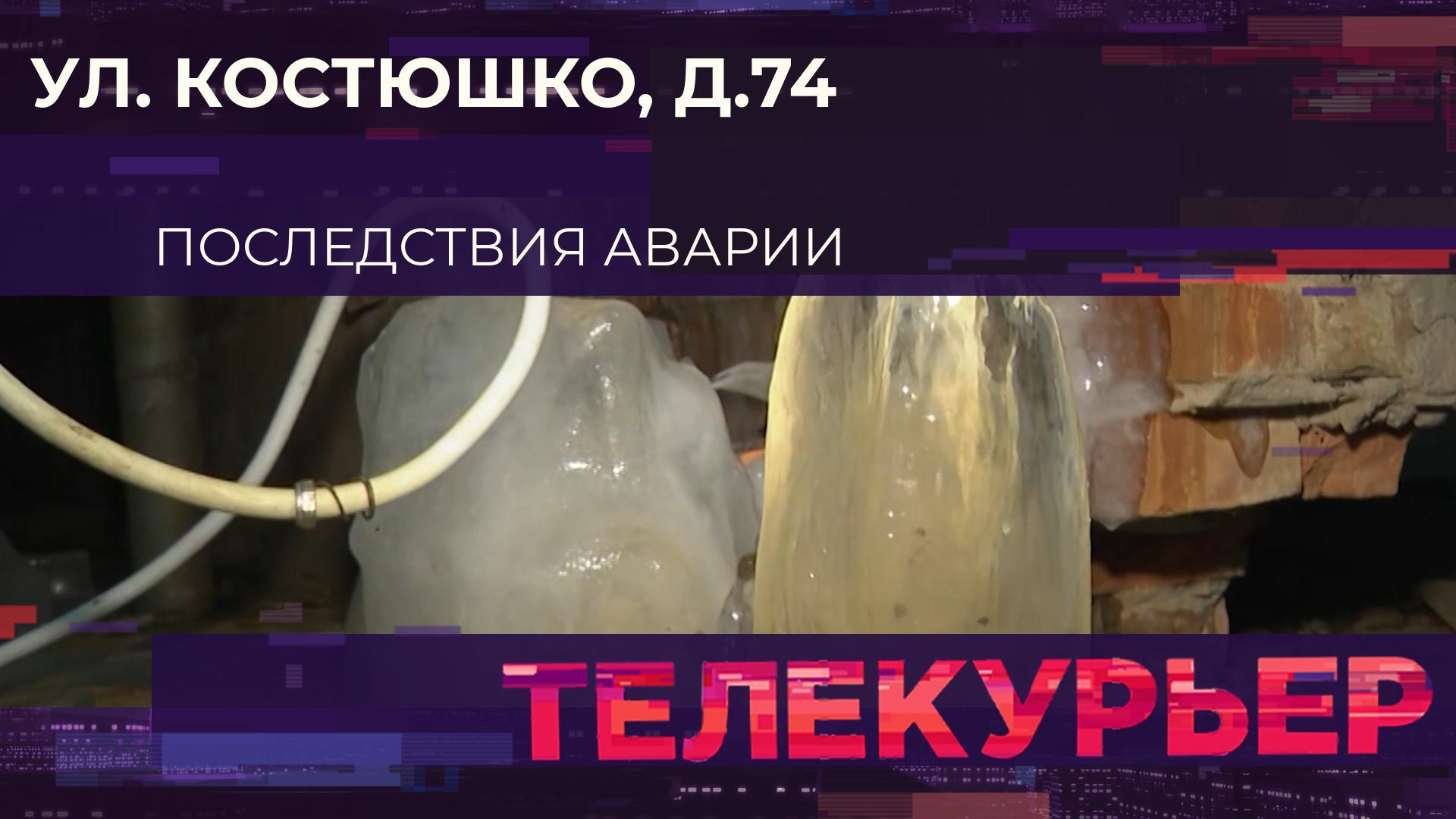 «Телекурьер» (15 января 2024)