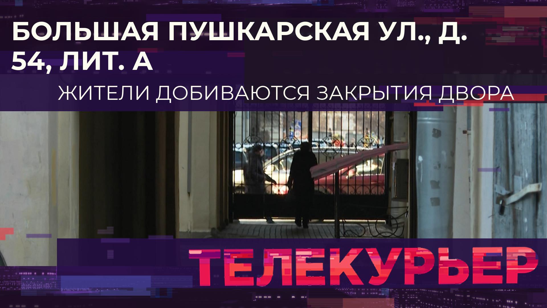 «Телекурьер» (5 февраля 2024)