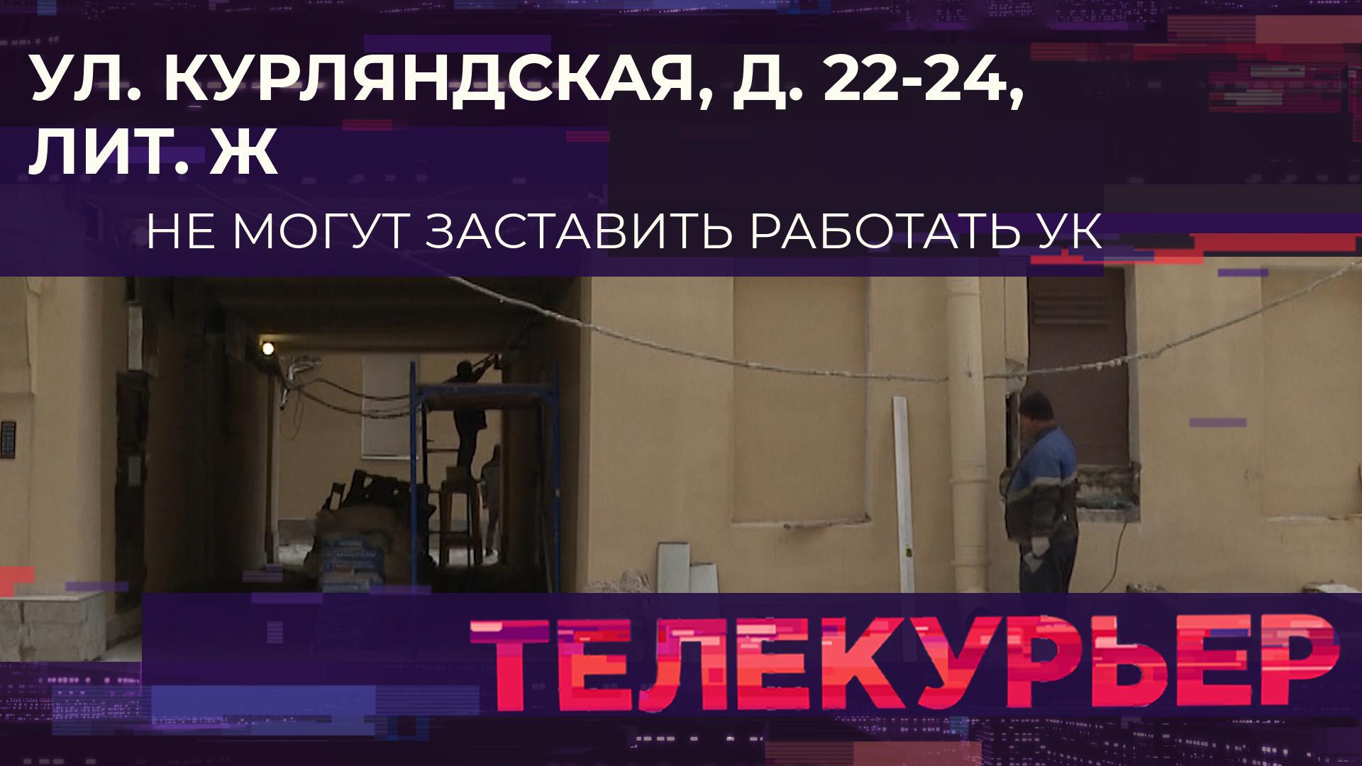 «Телекурьер» (16 февраля 2024)