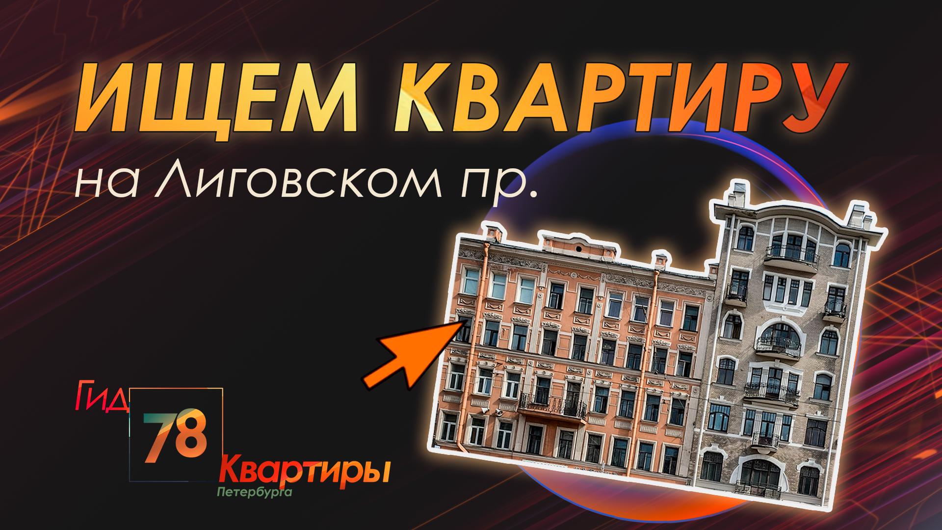 «Гид 78. Квартиры Петербурга» (2 июня 2023)