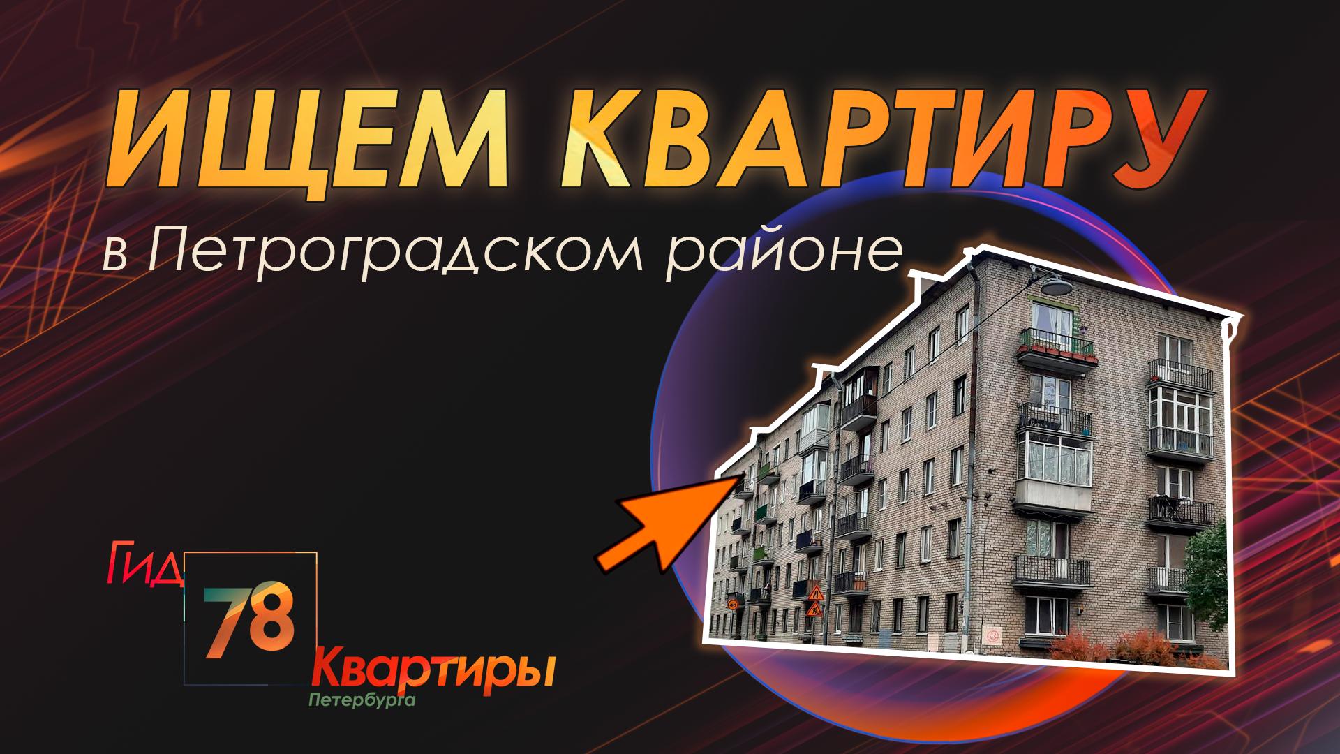 «Гид 78. Квартиры Петербурга» (9 июня 2023)