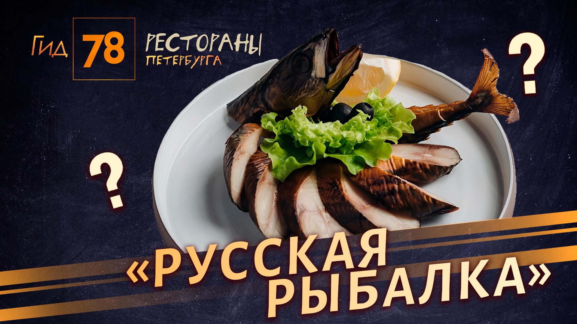 «Гид 78. Рестораны Петербурга» (16 июня 2023)